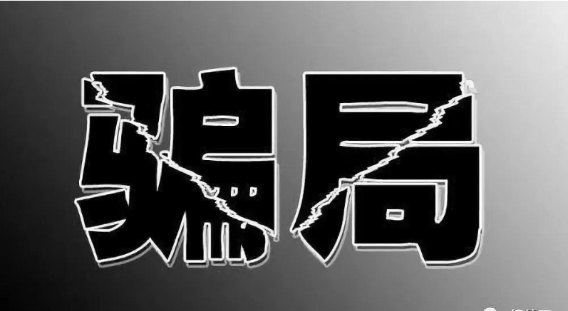 勾結(jié)代理無單放貨，利用海關(guān)政策的漏洞.....解析海外騙子的8大行騙套路！